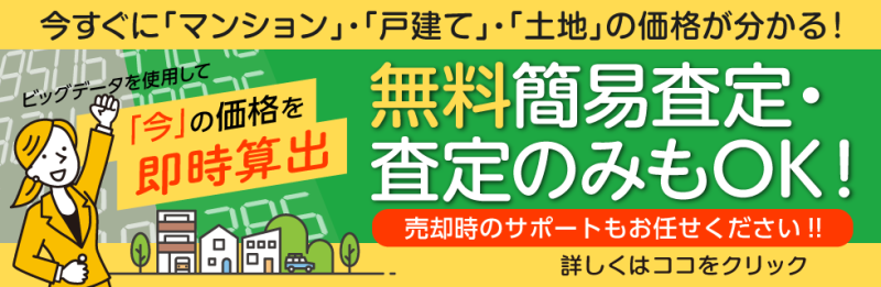 無料簡易査定