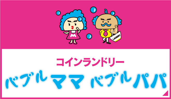 コインランドリー