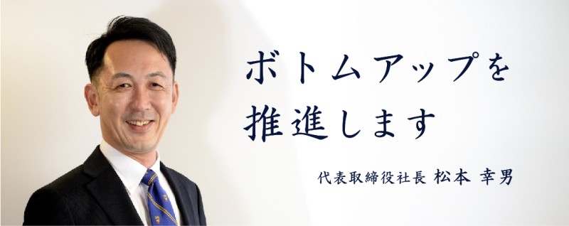 松本産業株式会社 代表あいさつ